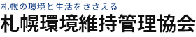 札幌のまち・まいにち　健やかに支える 札幌環境維持管理協会