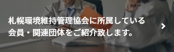 札幌環境維持管理協会に所属している関連団体・企業をご紹介致します。