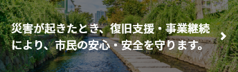 災害が起きたときの復旧活動をご紹介致します。