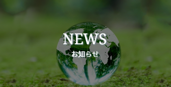 NEWS お知らせ